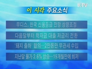 이 시각 주요소식(단신)