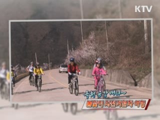 봄맞이 자전거열차 여행 [정책, 현장을 가다]