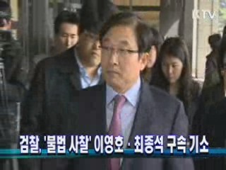 검찰, '불법 사찰' 이영호·최종석 구속 기소