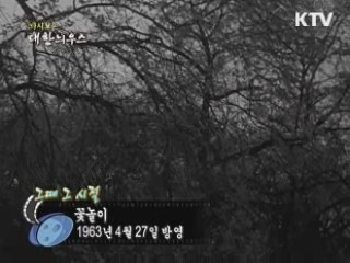 다시보는 대한늬우스 (63.04.27)