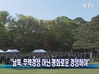 "남북, 무력경쟁 아닌 평화로운 경쟁해야"