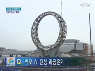 '빅오' 지구상 최고의 쇼가 여수에