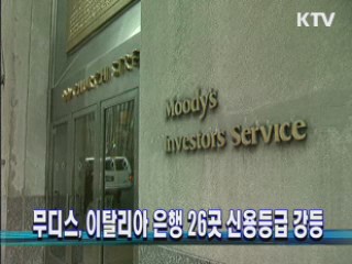 무디스, 이탈리아 은행 26곳 신용등급 강등
