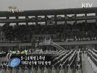 다시보는 대한늬우스 (62.05.19)