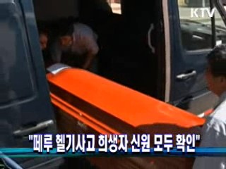 "페루 헬기사고 희생자 신원 모두 확인"