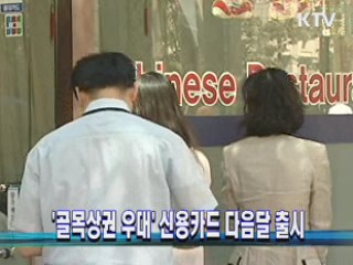 '골목상권 우대' 신용카드 다음달 출시