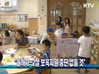 "올해 0~2살 보육지원 중단 없을 것"