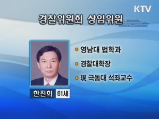 경찰위 상임위원에 한진희 극동대 교수 내정