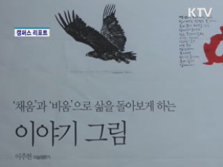 이철수 목판화 작가 30주년 전시회 [캠퍼스 리포트]