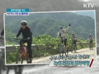 옥천 농산물 축제와 함께 하는 녹색자전거 여행 [정책, 현장을 가다]