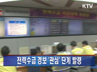 전력수급 경보 '관심' 단계 발령