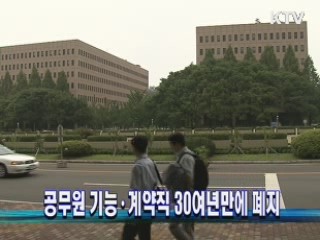 공무원 기능·계약직 30여년만에 폐지