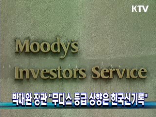 박재완 장관 "무디스 등급 상향은 한국신기록"