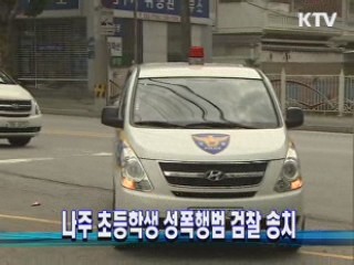 나주 초등학생 성폭행범 검찰 송치