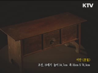 서안 [한국의 유물]