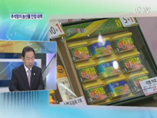 추석맞이 농산물 수급 안정 대책은? [와이드 인터뷰]