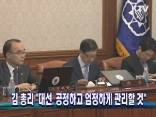 김 총리 "대선, 공정하고 엄정하게 관리할 것"