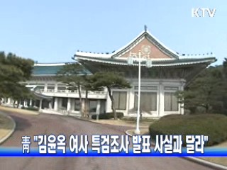 靑 "김윤옥 여사 특검조사 발표 사실과 달라"