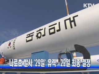 나로호 발사 '29일' 유력···22일 최종 결정