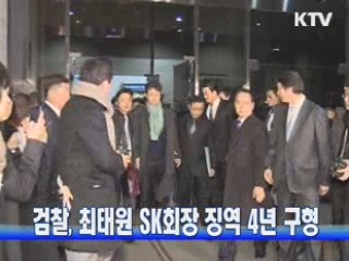 검찰, 최태원 SK회장 징역 4년 구형