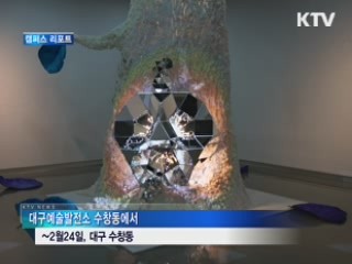 연초 창고, '예술발전소'로 재탄생 [캠퍼스 리포트]