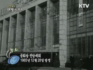 다시보는 대한늬우스 (65.12.28)