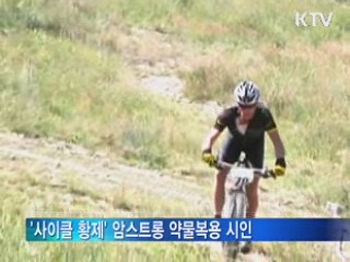 '사이클 황제' 암스트롱 약물복용 시인