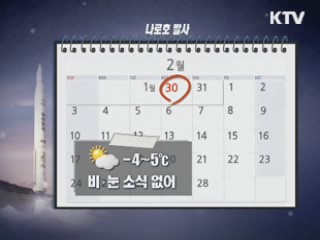 나로호 오는 '30일 발사' 최종 확정