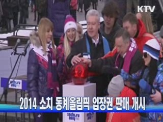 2014 소치 동계올림픽 입장권 판매 개시
