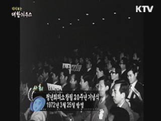 다시보는 대한늬우스 (72.03.25)