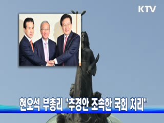 현오석 부총리 "추경안 조속한 국회 처리"