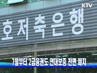 7월부터 2금융권도 연대보증 전면 폐지