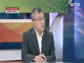 '2013 동아시안컵' 북한 참가 의미는? [라이브 이슈]