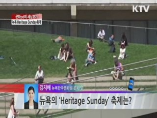 뉴욕 'Heritage Sunday' 축제 [문화PD의 세상보기]