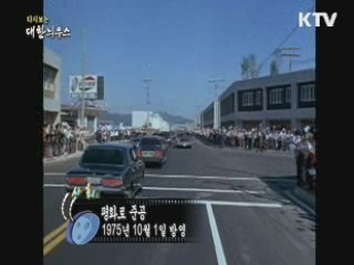 다시보는 대한늬우스 (75.10.01)