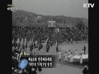 다시보는 대한늬우스 (65.10.09)