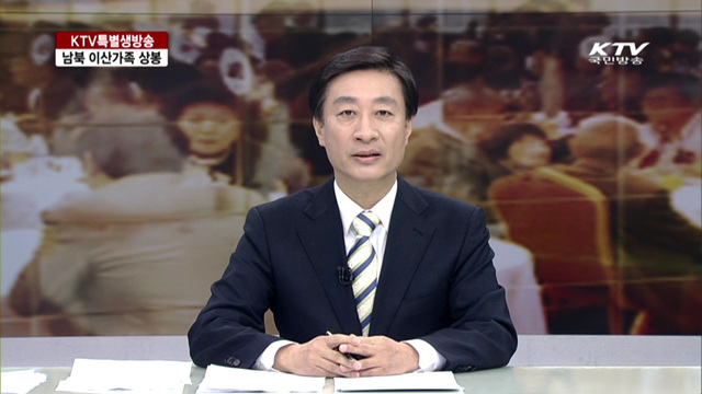 남북 이산가족 상봉