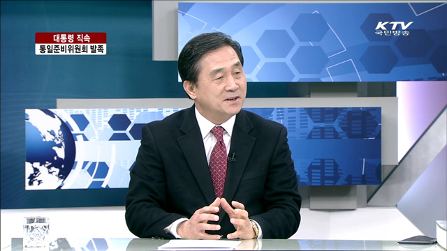 대통령 직속, 통일준비위원회 발족 [통일로 내일로]