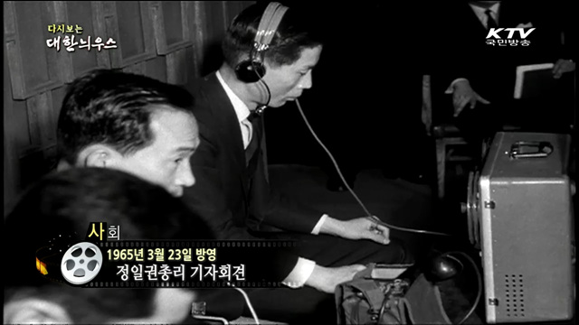 다시보는 대한늬우스 (65.03.23)