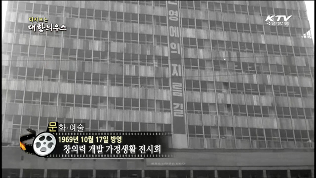 다시보는 대한늬우스 (69.10.17)