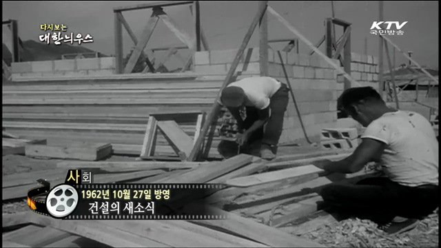  다시보는 대한늬우스 (62.10.27)