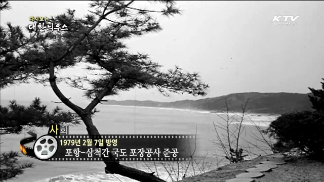 다시보는 대한늬우스 (79.02.07)