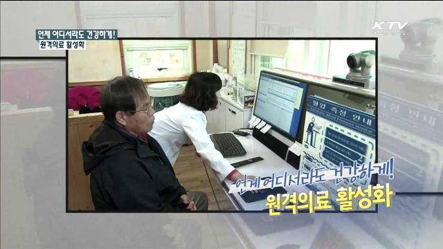 언제 어디서라도 건강하게! 원격의료 활성화 [규제개혁 현장]