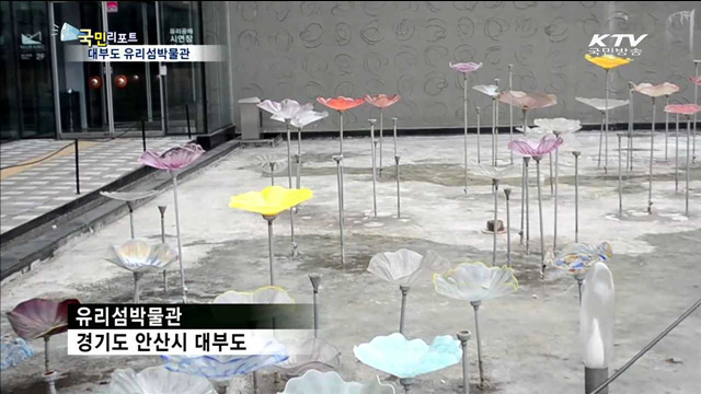 봄 햇살에 눈부신 대부도 유리섬박물관