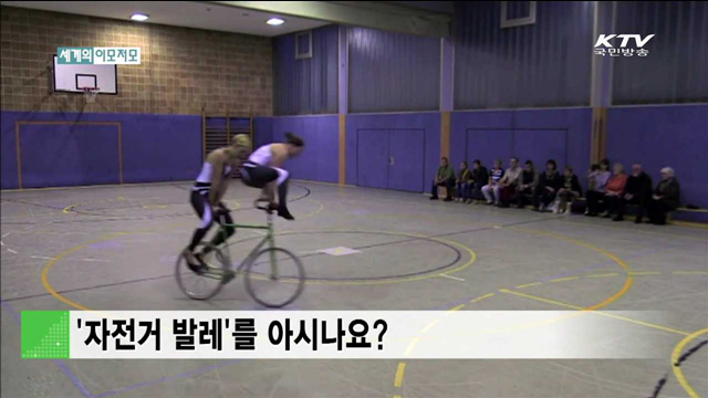 '자전거 발레'를 아시나요? [세계의 이모저모]