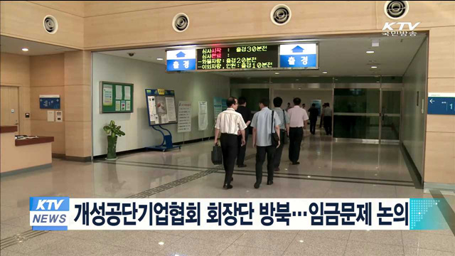 개성공단기업협회 회장단 방북…임금문제 논의