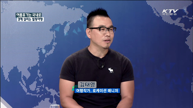 여름휴가는 국내로 경제 살리는 힐링여행 [집중 인터뷰]