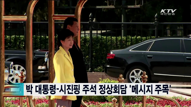 박 대통령- 시진핑 주석 정상회담 '메시지 주목' [지구촌 이슈]