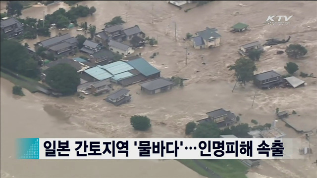 일본 간토지역 '물바다'…인명피해 속출 [지구촌 이슈]