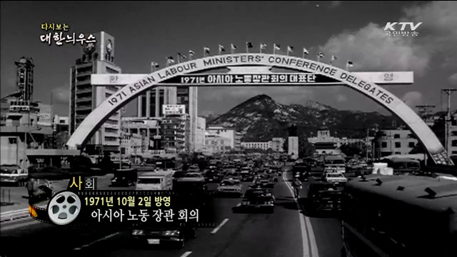 다시보는 대한늬우스 (71.10.02)